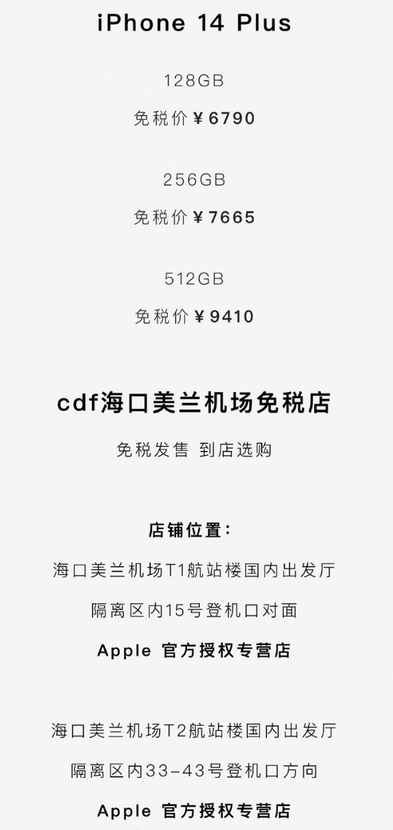 海南版苹果14海南买苹果手机免税可以优惠多少钱-第2张图片-太平洋在线下载
