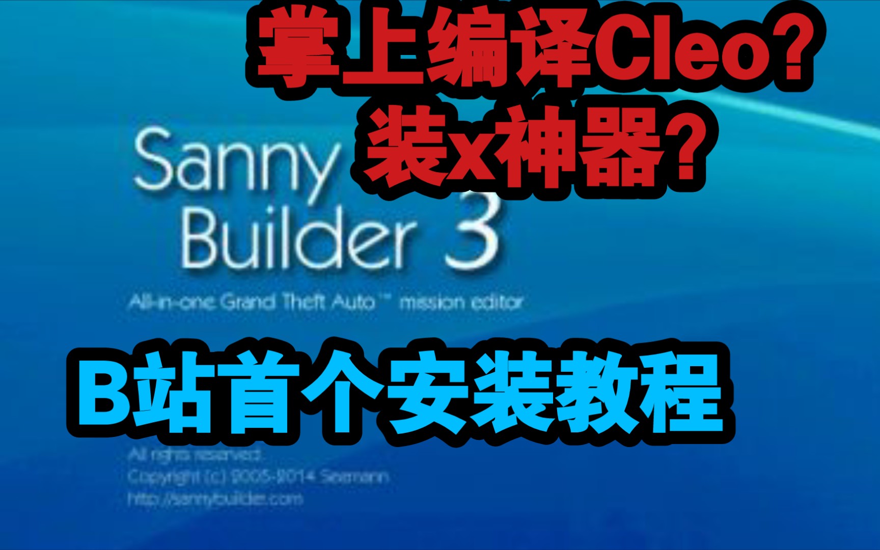 安卓版cleo怎么樣安侠盗猎车手圣安地列斯cleo怎么安装