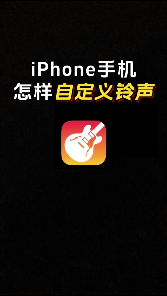 苹果铃声完全版苹果铃声怎么设置
