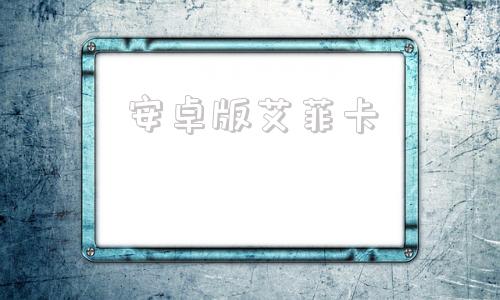 安卓版艾菲卡salete安卓汉化版下载