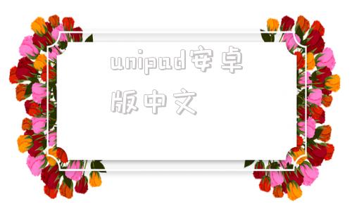unipad安卓版中文unipad官方最新版下载中文