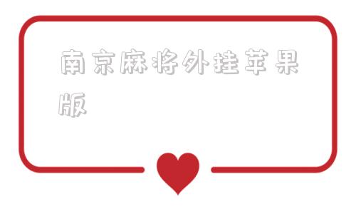 南京麻将外挂苹果版麻将外挂先免费试用一小时破解版