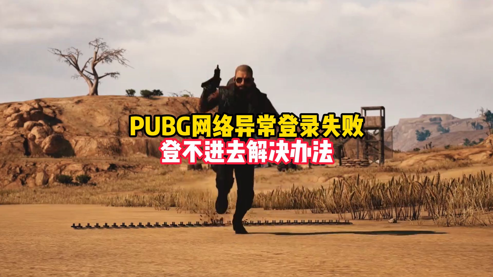 pubg客户端异常pubg安装程序异常