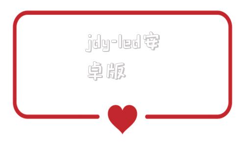 jdy-led安卓版jld官方免费下载104安卓版