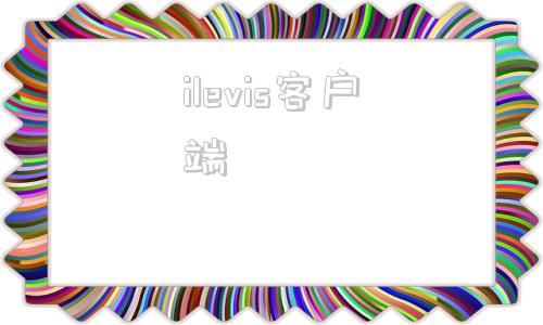 ilevis客户端levis李维斯官网