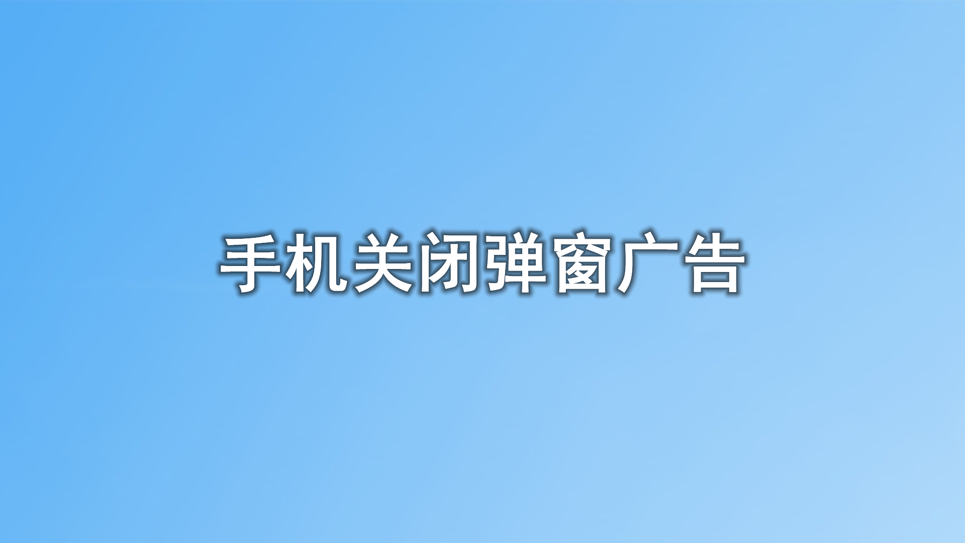 关闭广告客户端阻止广告弹窗设置