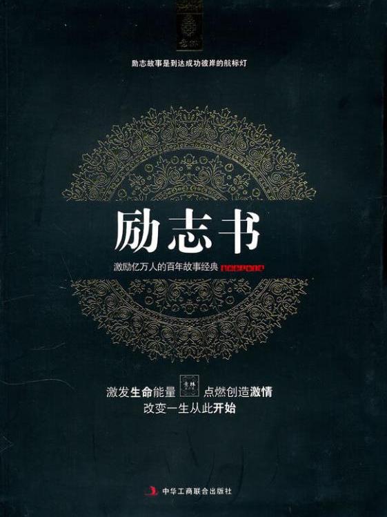 励志师苹果版100本正能量励志书籍