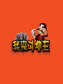 斗地主手机版下载好想斗地主手机版官方